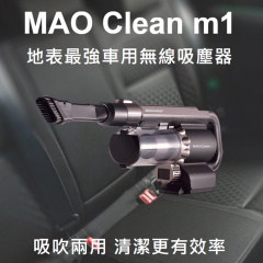 日系超人氣小家電 Bmxmao MAO Clean M1吹吸二用 汽車/居家手持無線吸塵器